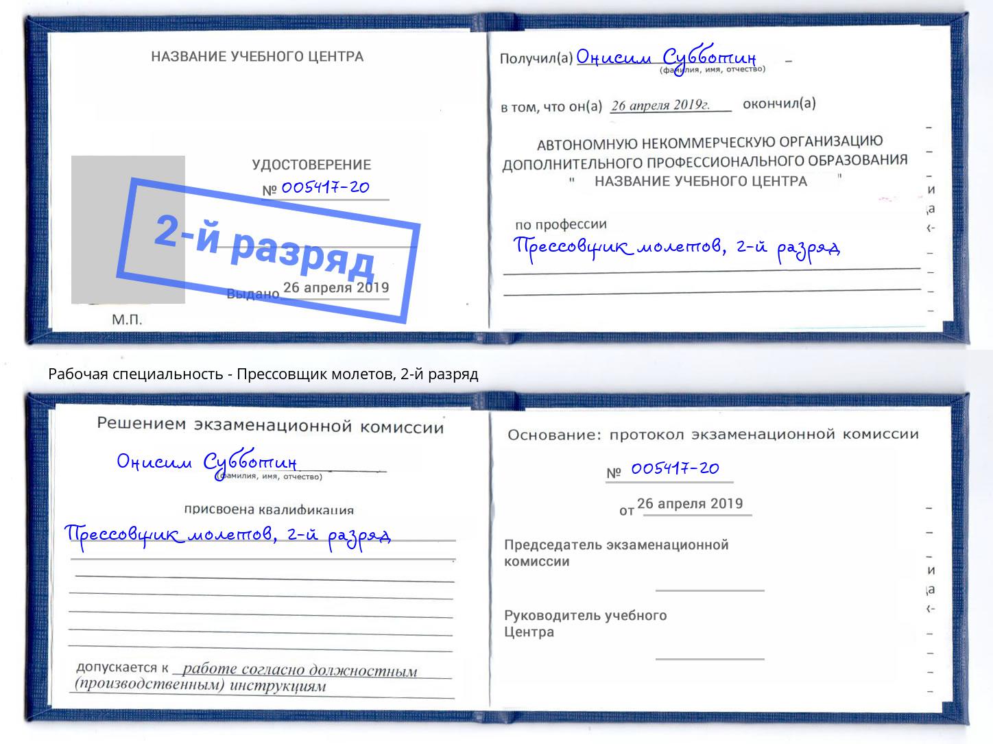 корочка 2-й разряд Прессовщик молетов Новокуйбышевск