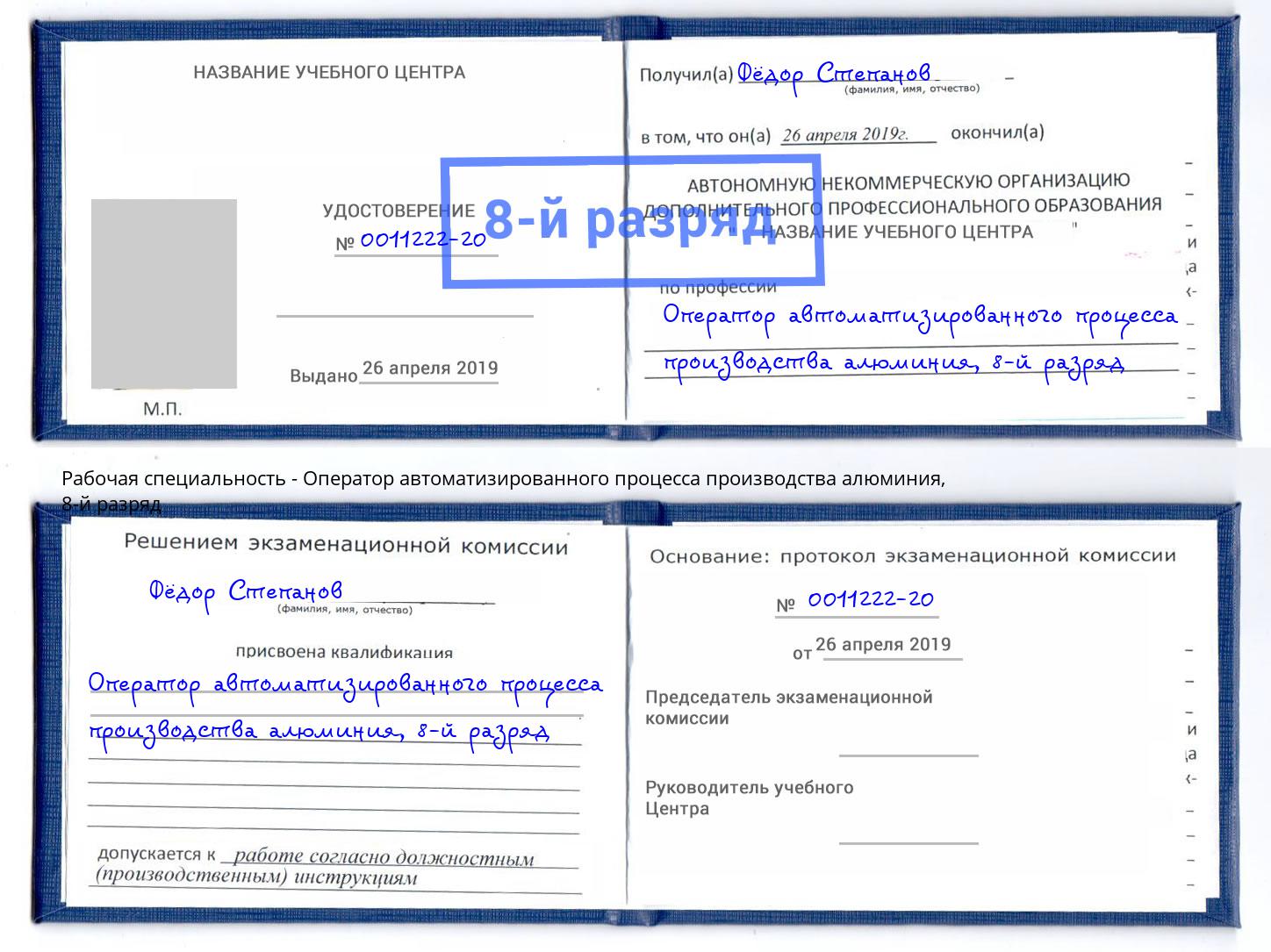 корочка 8-й разряд Оператор автоматизированного процесса производства алюминия Новокуйбышевск