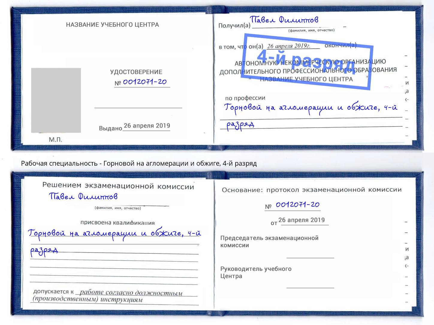 корочка 4-й разряд Горновой на агломерации и обжиге Новокуйбышевск