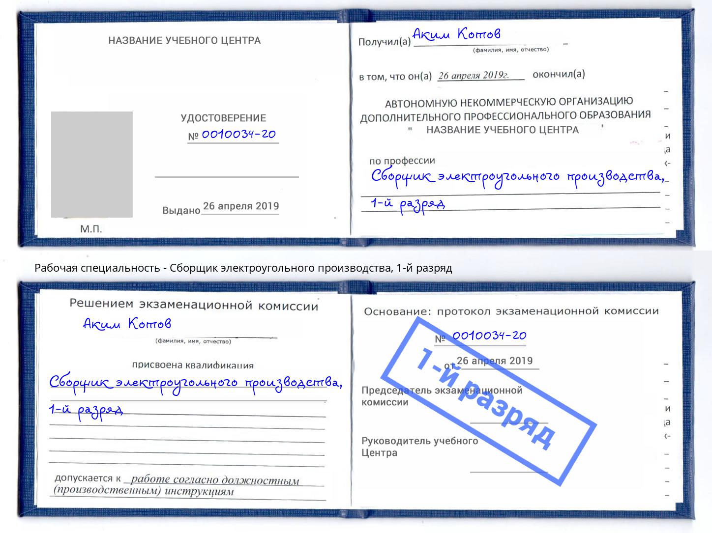 корочка 1-й разряд Сборщик электроугольного производства Новокуйбышевск