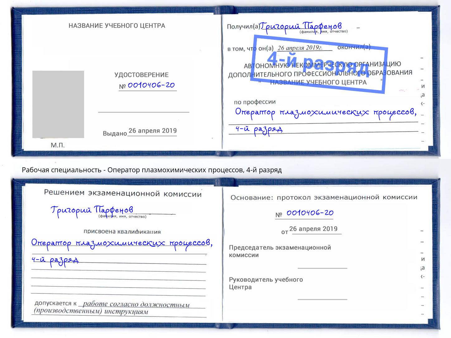 корочка 4-й разряд Оператор плазмохимических процессов Новокуйбышевск