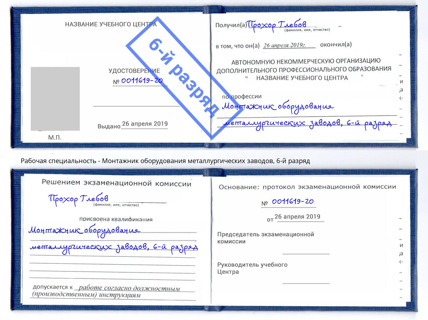 корочка 6-й разряд Монтажник оборудования металлургических заводов Новокуйбышевск