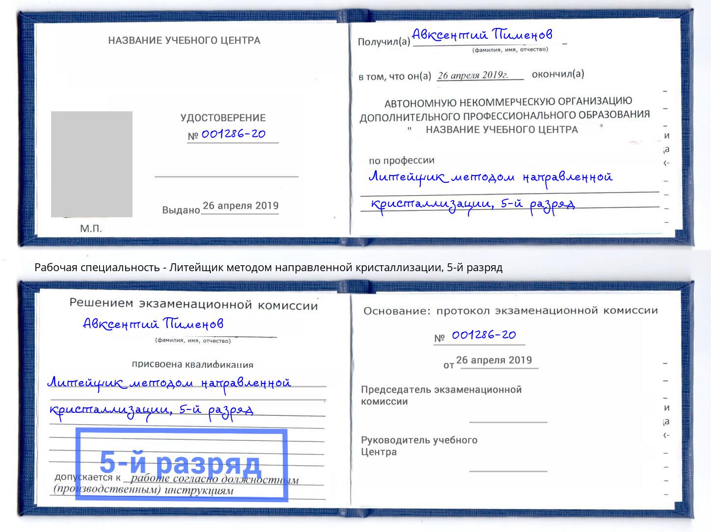 корочка 5-й разряд Литейщик методом направленной кристаллизации Новокуйбышевск