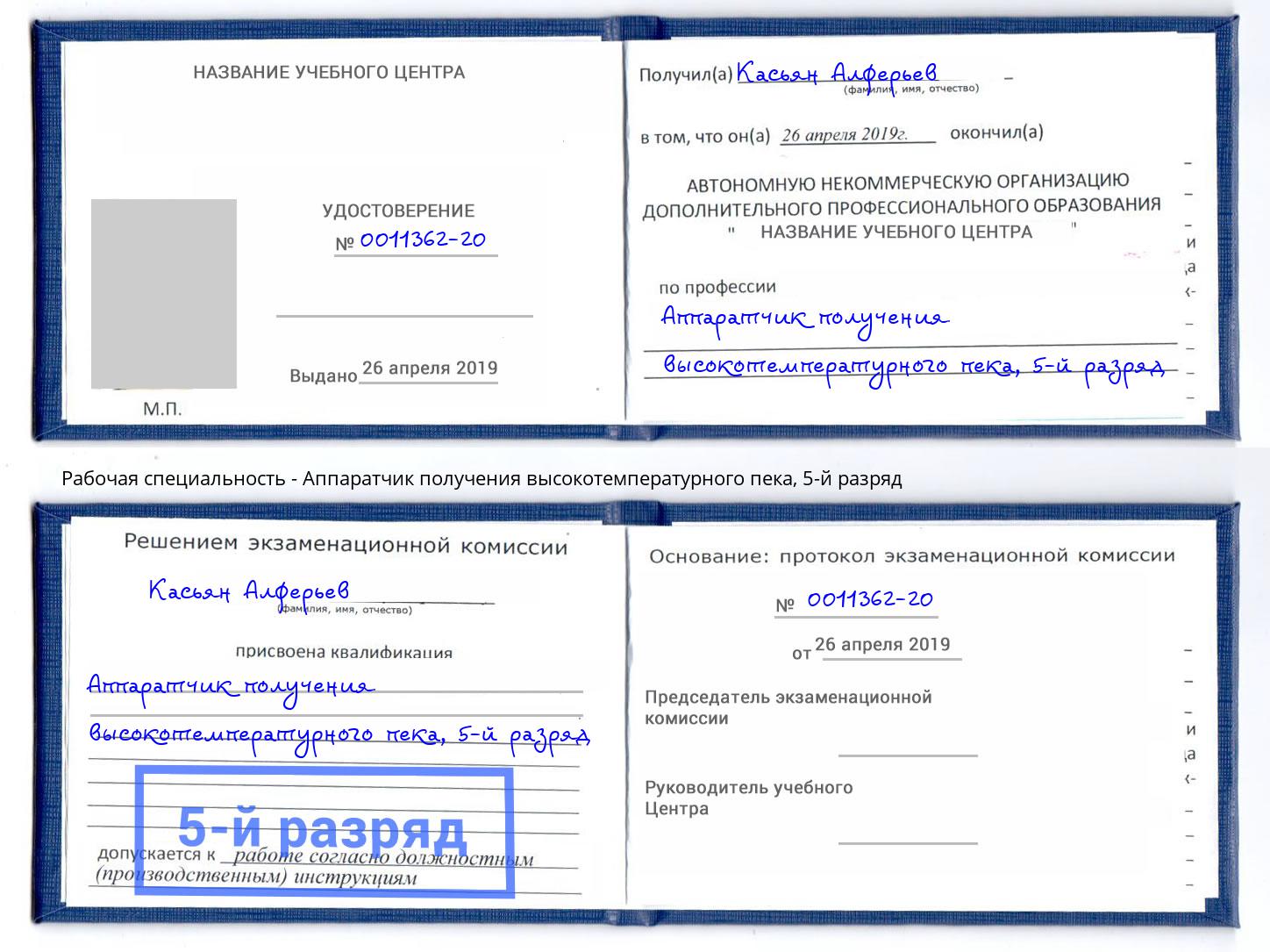 корочка 5-й разряд Аппаратчик получения высокотемпературного пека Новокуйбышевск