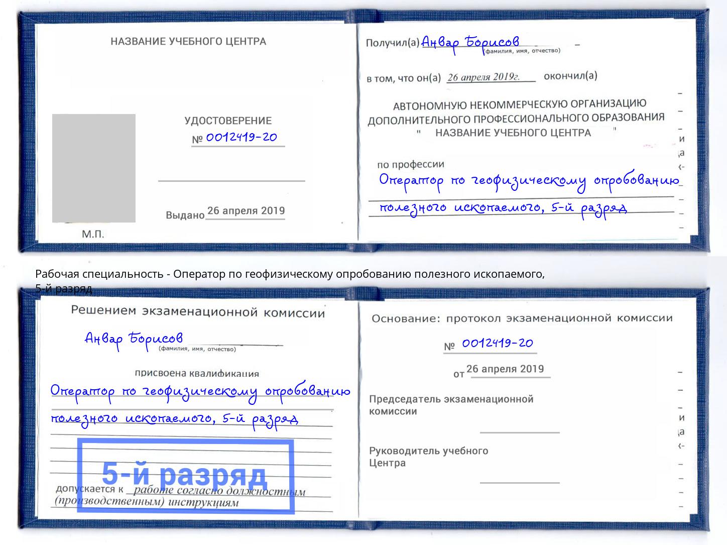 корочка 5-й разряд Оператор по геофизическому опробованию полезного ископаемого Новокуйбышевск