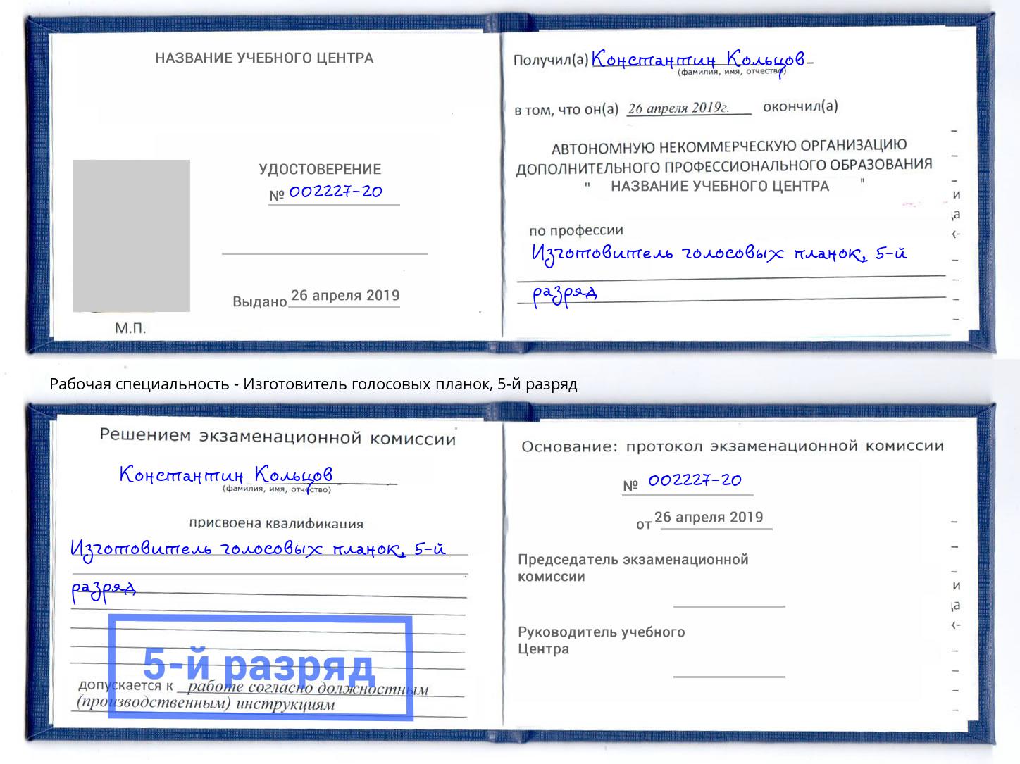 корочка 5-й разряд Изготовитель голосовых планок Новокуйбышевск
