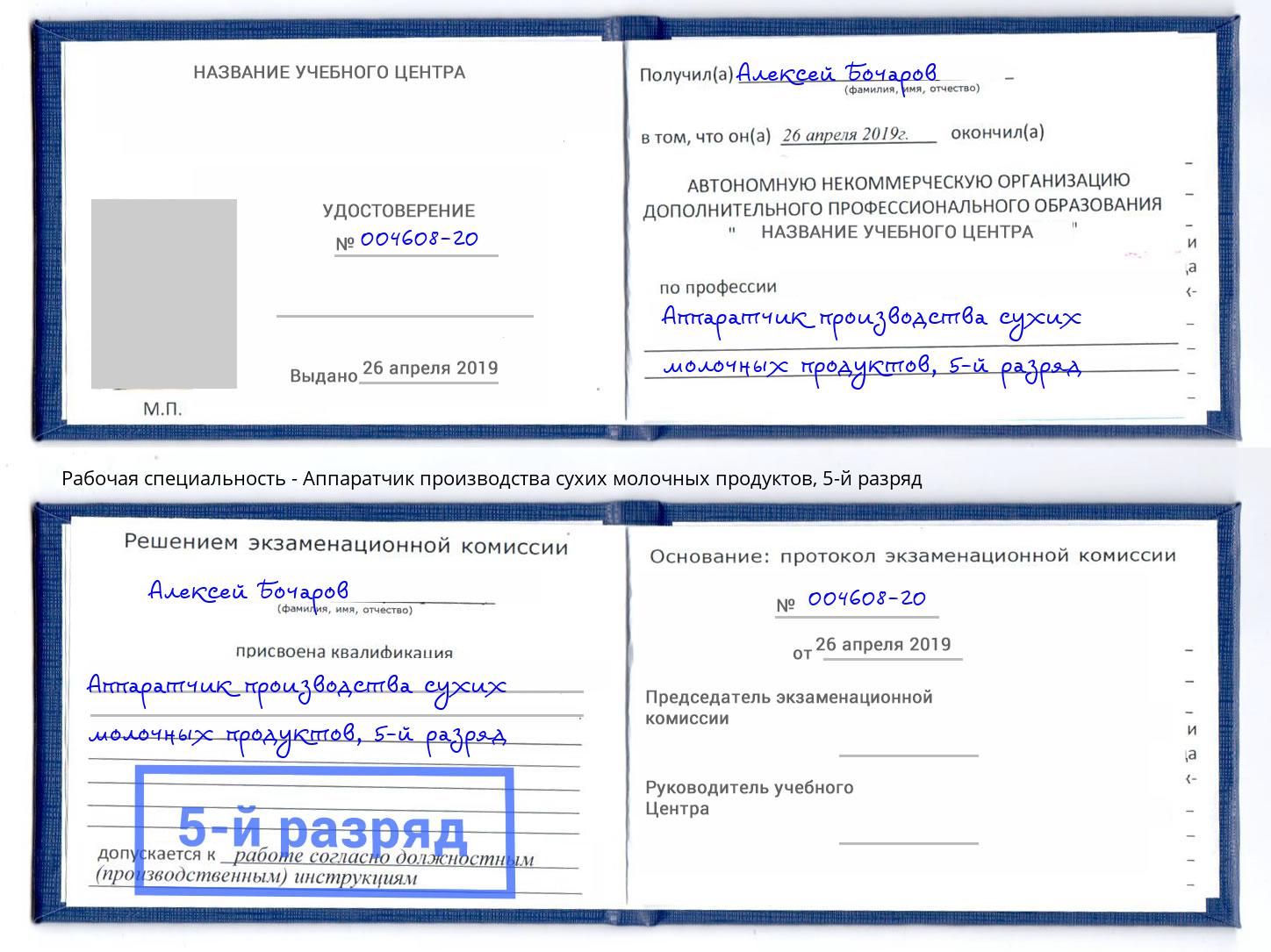 корочка 5-й разряд Аппаратчик производства сухих молочных продуктов Новокуйбышевск