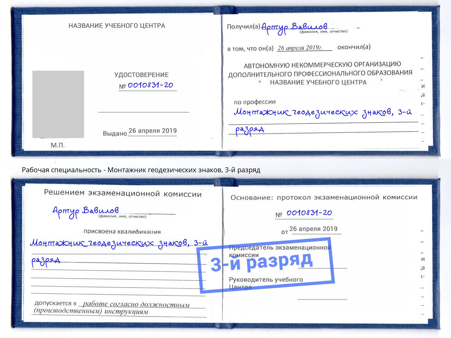 корочка 3-й разряд Монтажник геодезических знаков Новокуйбышевск