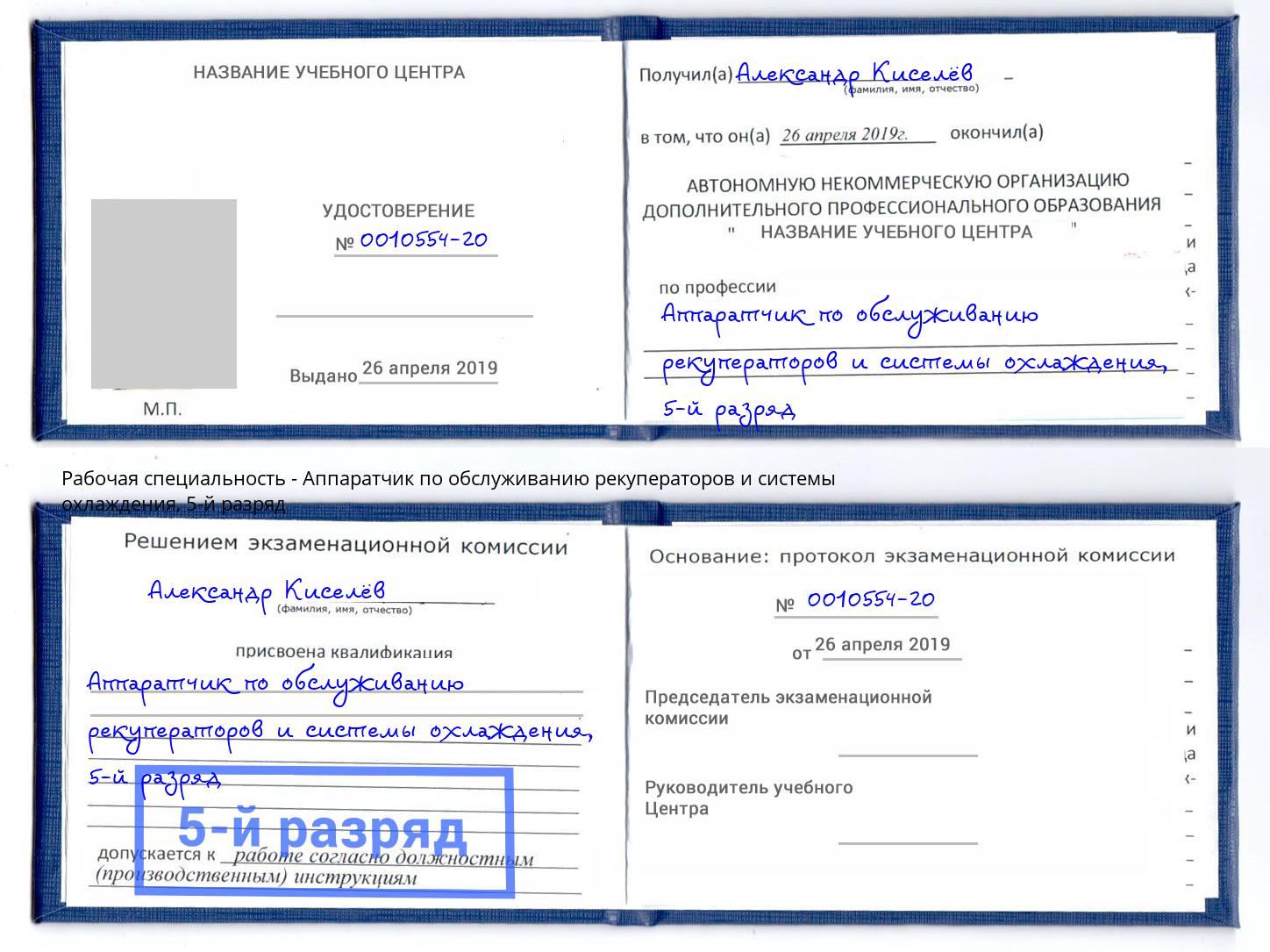 корочка 5-й разряд Аппаратчик по обслуживанию рекуператоров и системы охлаждения Новокуйбышевск