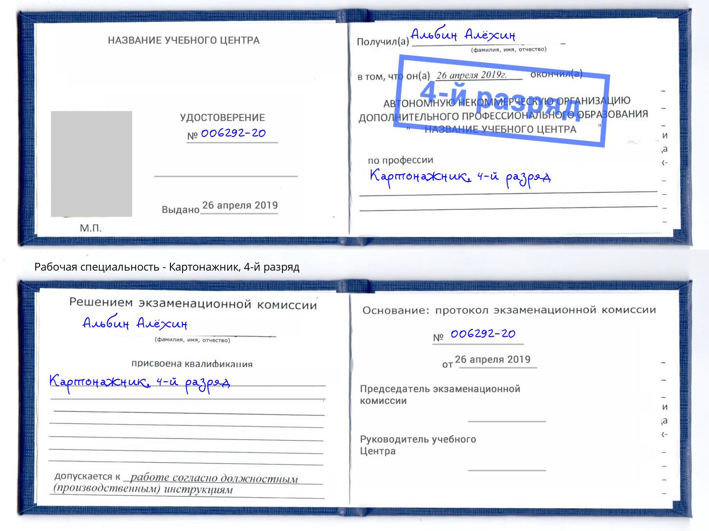 корочка 4-й разряд Картонажник Новокуйбышевск