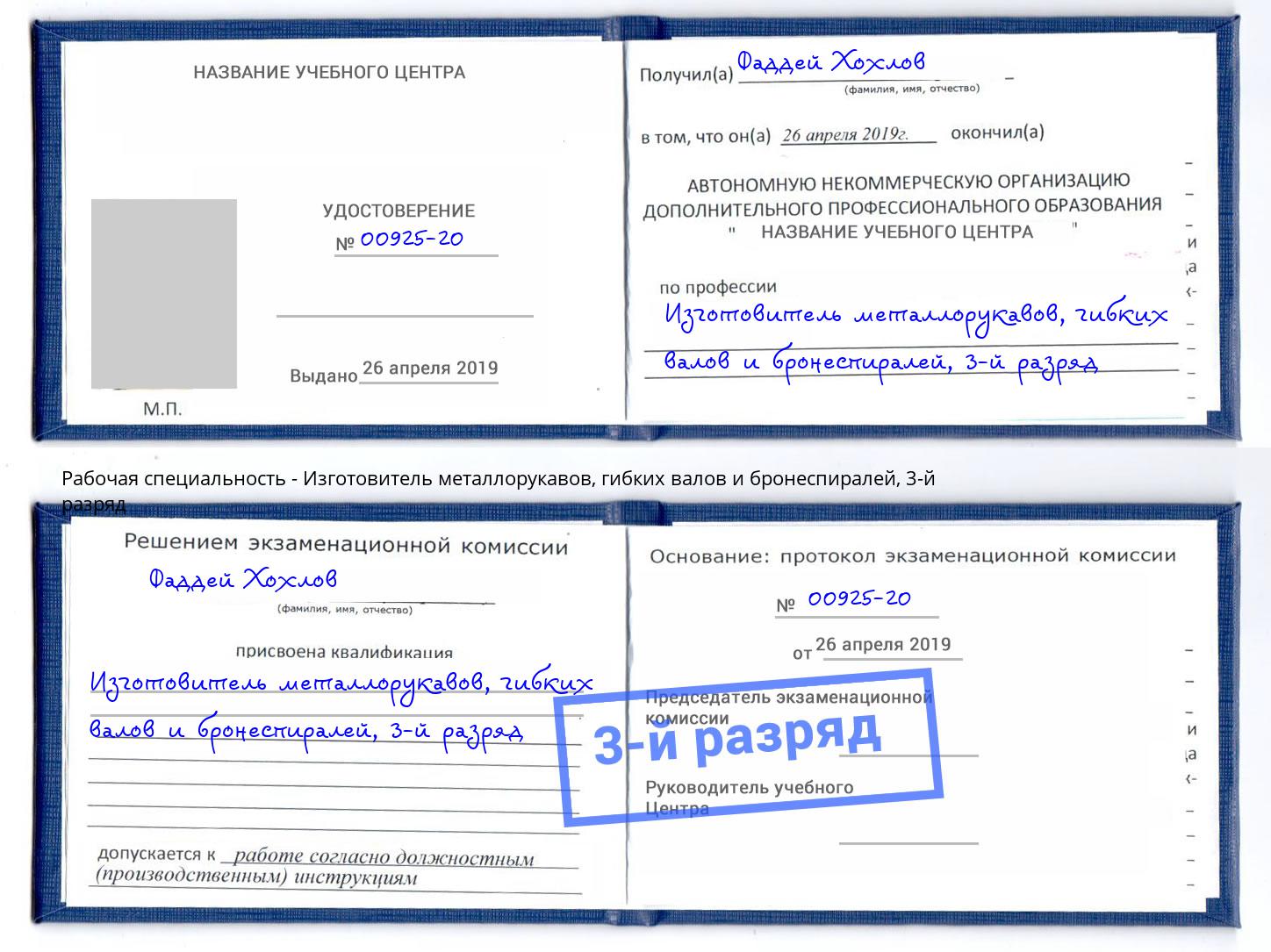 корочка 3-й разряд Изготовитель металлорукавов, гибких валов и бронеспиралей Новокуйбышевск