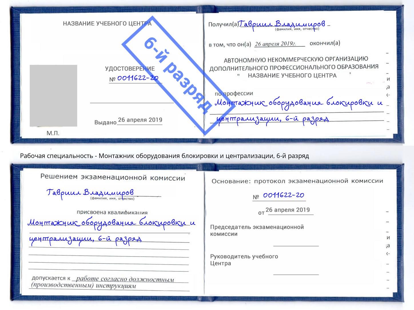 корочка 6-й разряд Монтажник оборудования блокировки и централизации Новокуйбышевск