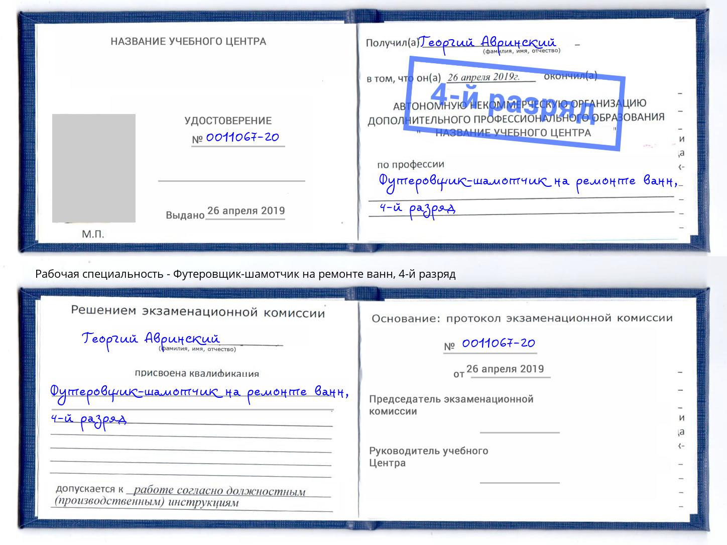 корочка 4-й разряд Футеровщик-шамотчик на ремонте ванн Новокуйбышевск