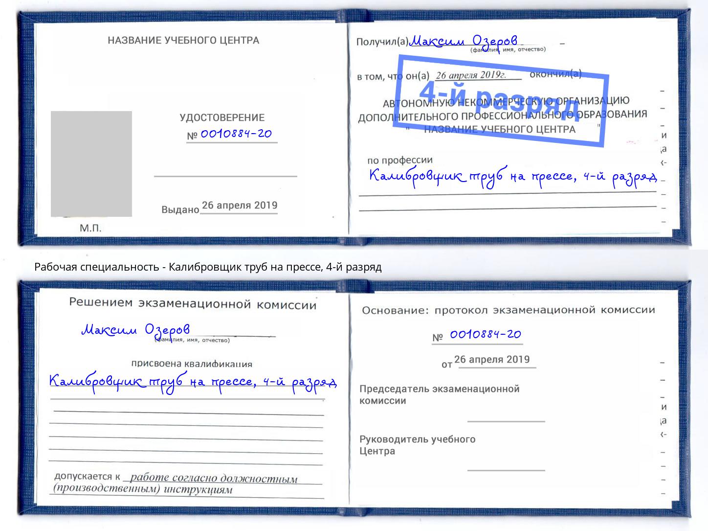 корочка 4-й разряд Калибровщик труб на прессе Новокуйбышевск