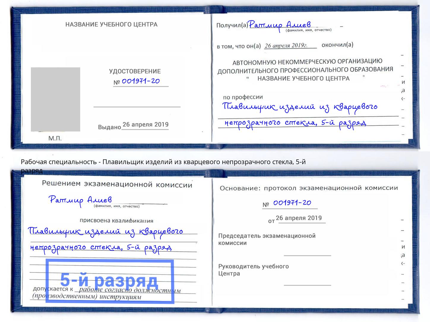 корочка 5-й разряд Плавильщик изделий из кварцевого непрозрачного стекла Новокуйбышевск
