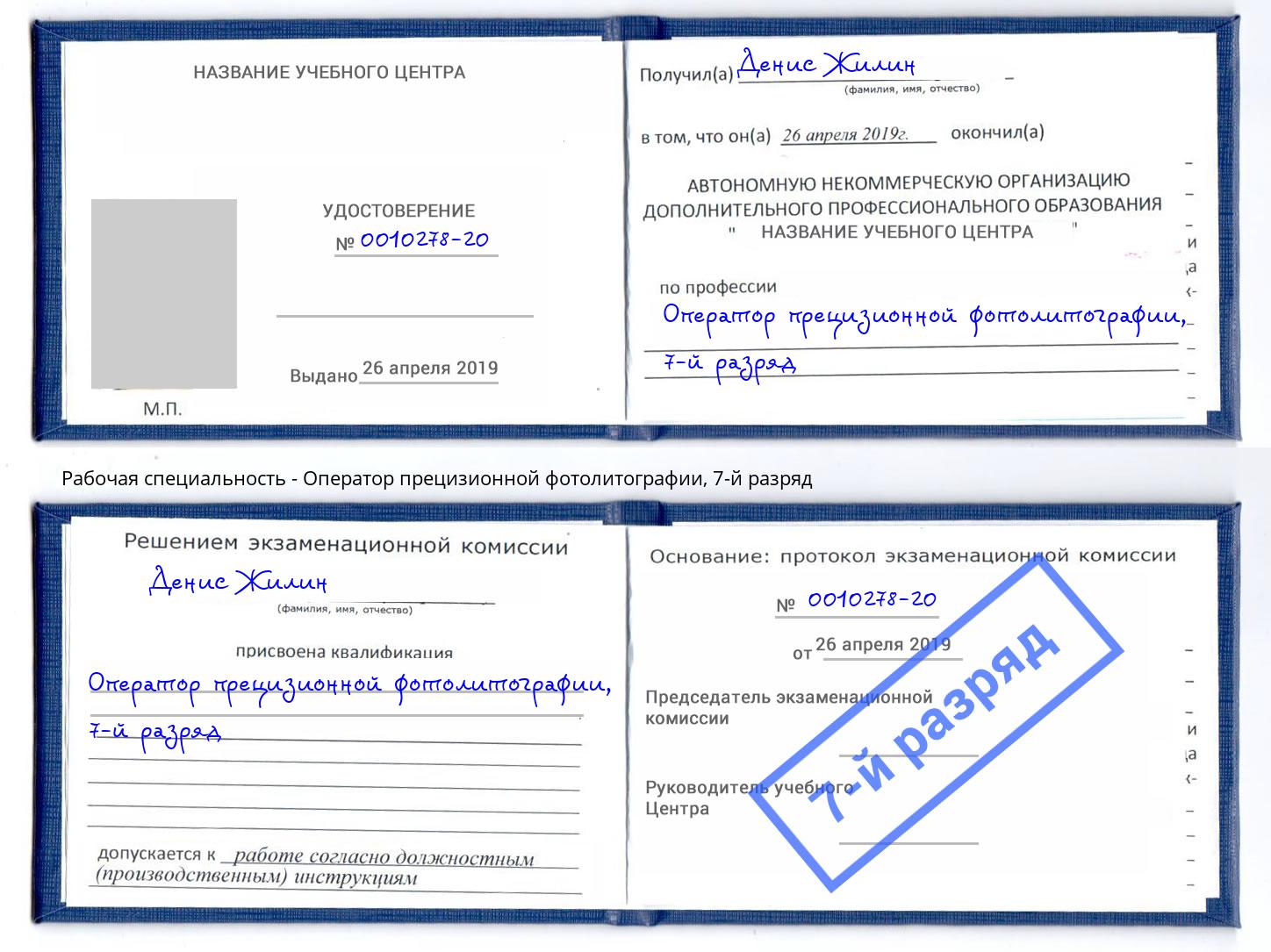 корочка 7-й разряд Оператор прецизионной фотолитографии Новокуйбышевск