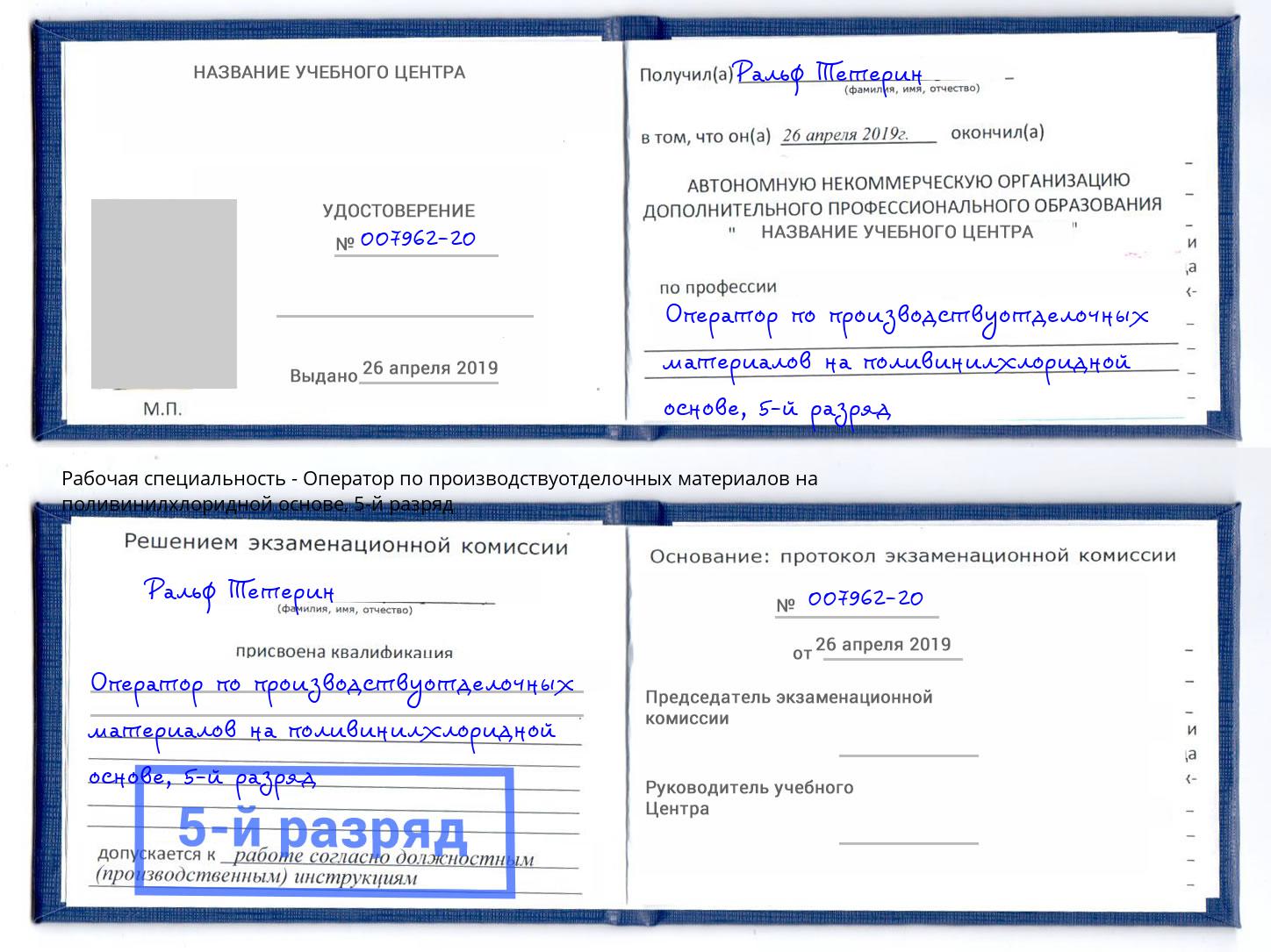 корочка 5-й разряд Оператор по производствуотделочных материалов на поливинилхлоридной основе Новокуйбышевск
