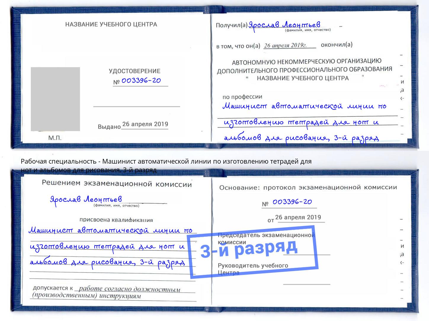 корочка 3-й разряд Машинист автоматической линии по изготовлению тетрадей для нот и альбомов для рисования Новокуйбышевск