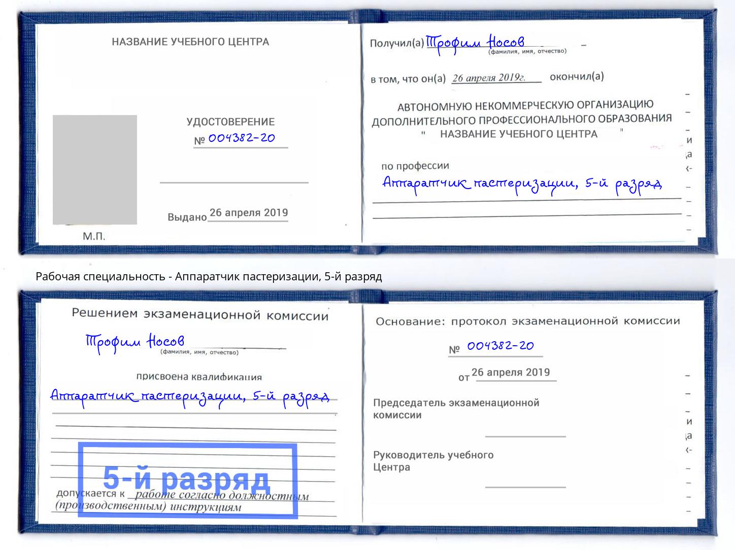 корочка 5-й разряд Аппаратчик пастеризации Новокуйбышевск