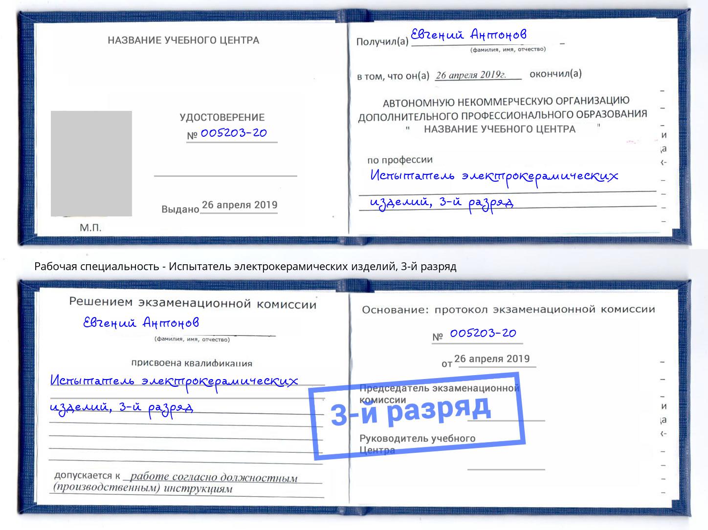 корочка 3-й разряд Испытатель электрокерамических изделий Новокуйбышевск