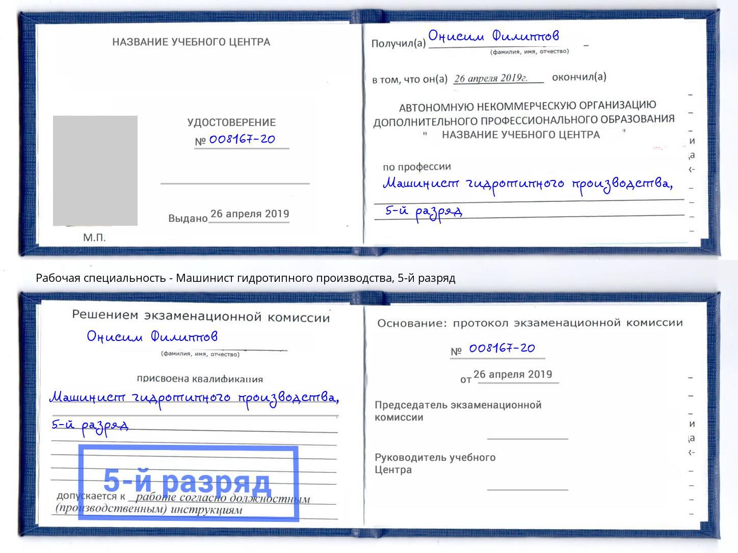 корочка 5-й разряд Машинист гидротипного производства Новокуйбышевск