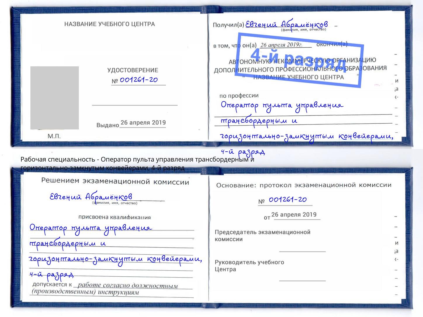 корочка 4-й разряд Оператор пульта управления трансбордерным и горизонтально-замкнутым конвейерами Новокуйбышевск