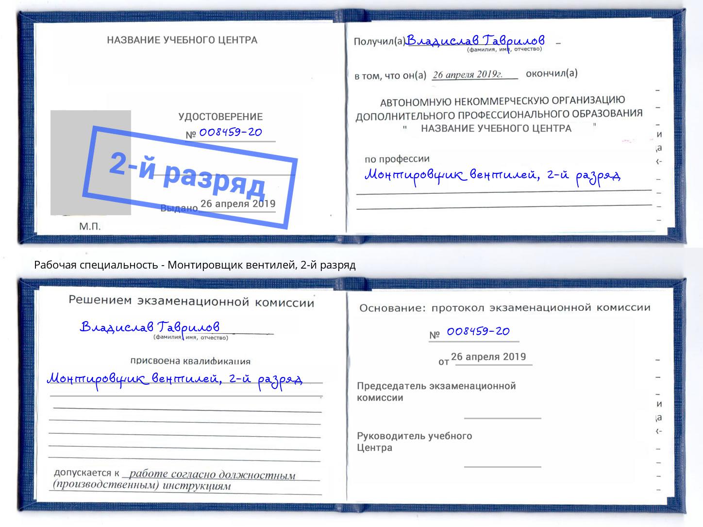 корочка 2-й разряд Монтировщик вентилей Новокуйбышевск