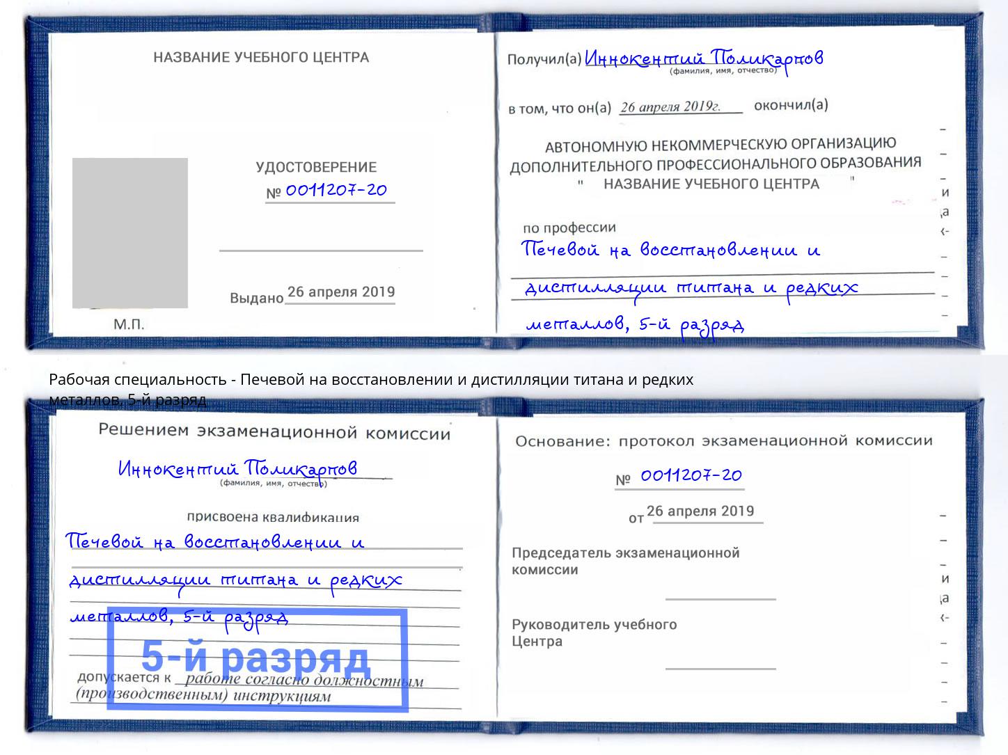 корочка 5-й разряд Печевой на восстановлении и дистилляции титана и редких металлов Новокуйбышевск
