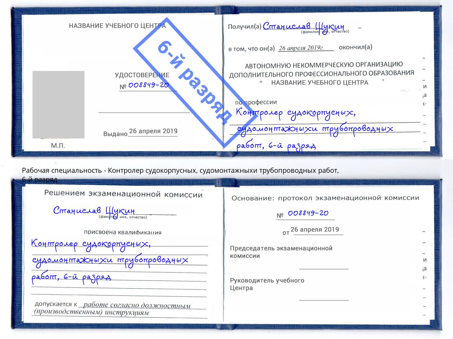 корочка 6-й разряд Контролер судокорпусных, судомонтажныхи трубопроводных работ Новокуйбышевск