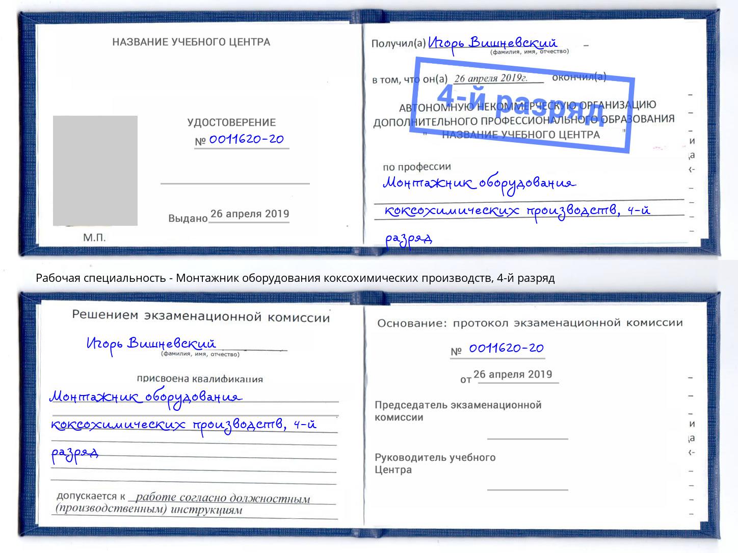 корочка 4-й разряд Монтажник оборудования коксохимических производств Новокуйбышевск