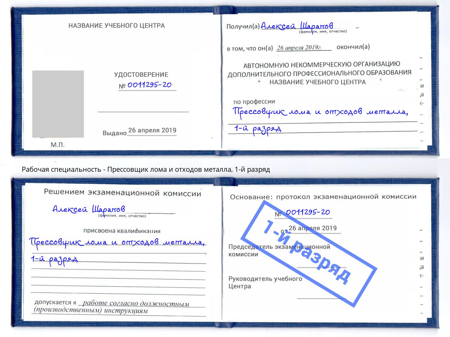 корочка 1-й разряд Прессовщик лома и отходов металла Новокуйбышевск