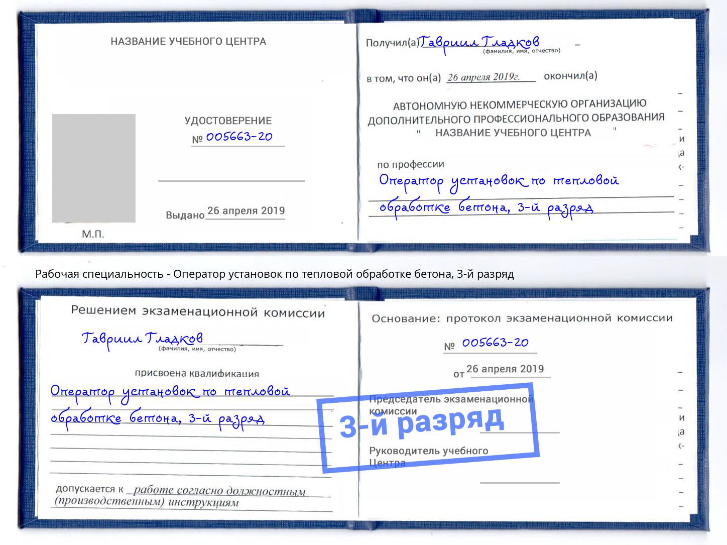 корочка 3-й разряд Оператор установок по тепловой обработке бетона Новокуйбышевск