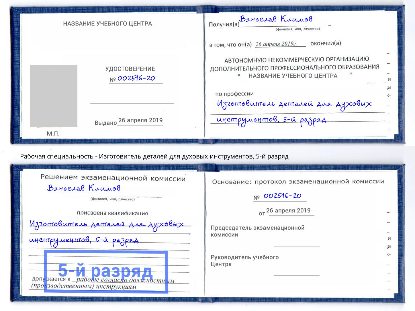 корочка 5-й разряд Изготовитель деталей для духовых инструментов Новокуйбышевск