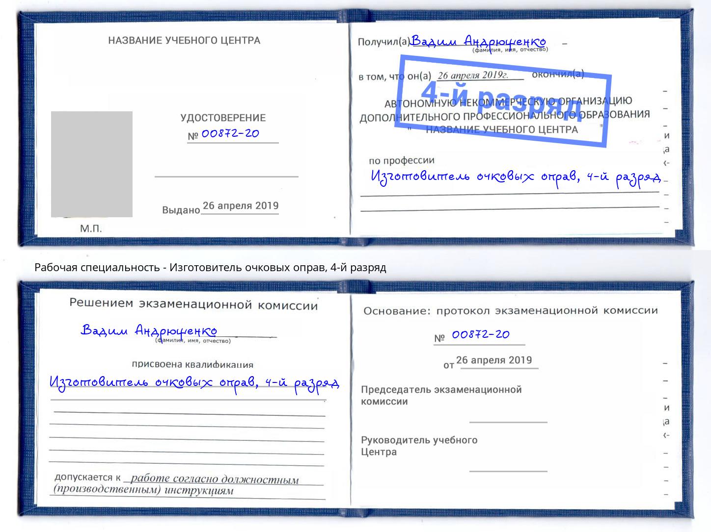 корочка 4-й разряд Изготовитель очковых оправ Новокуйбышевск