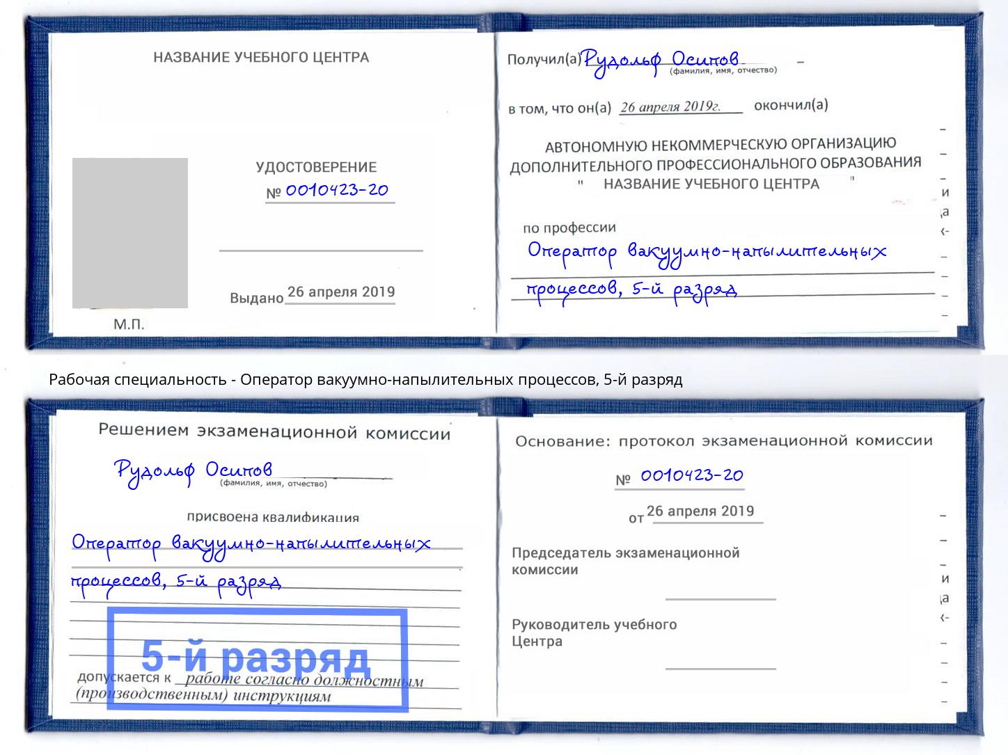 корочка 5-й разряд Оператор вакуумно-напылительных процессов Новокуйбышевск