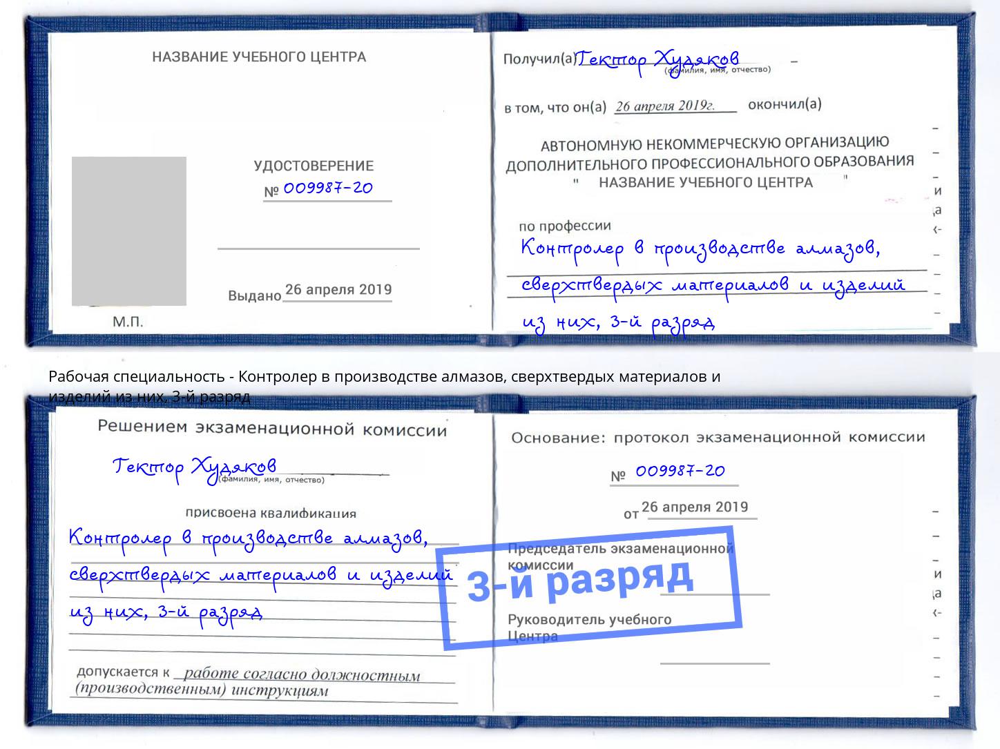 корочка 3-й разряд Контролер в производстве алмазов, сверхтвердых материалов и изделий из них Новокуйбышевск
