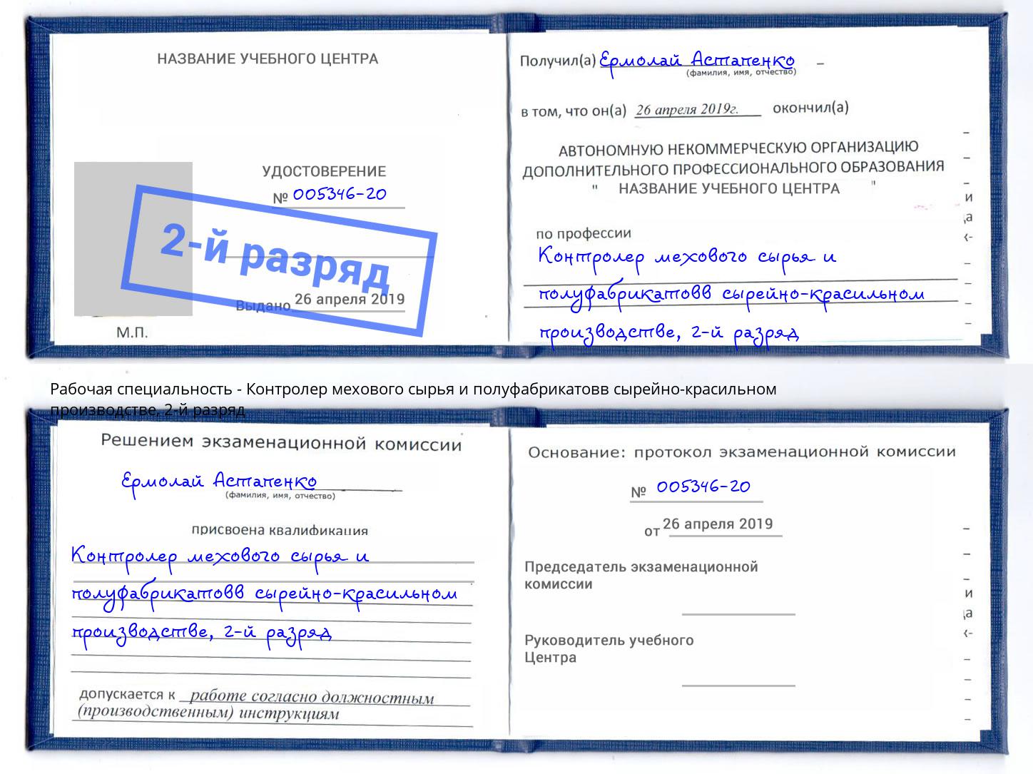 корочка 2-й разряд Контролер мехового сырья и полуфабрикатовв сырейно-красильном производстве Новокуйбышевск