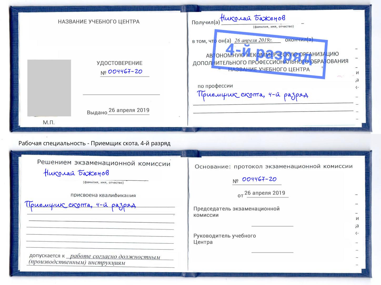 корочка 4-й разряд Приемщик скота Новокуйбышевск