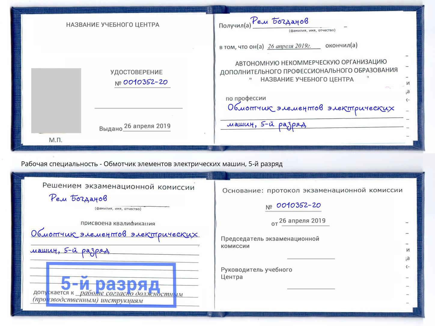 корочка 5-й разряд Обмотчик элементов электрических машин Новокуйбышевск