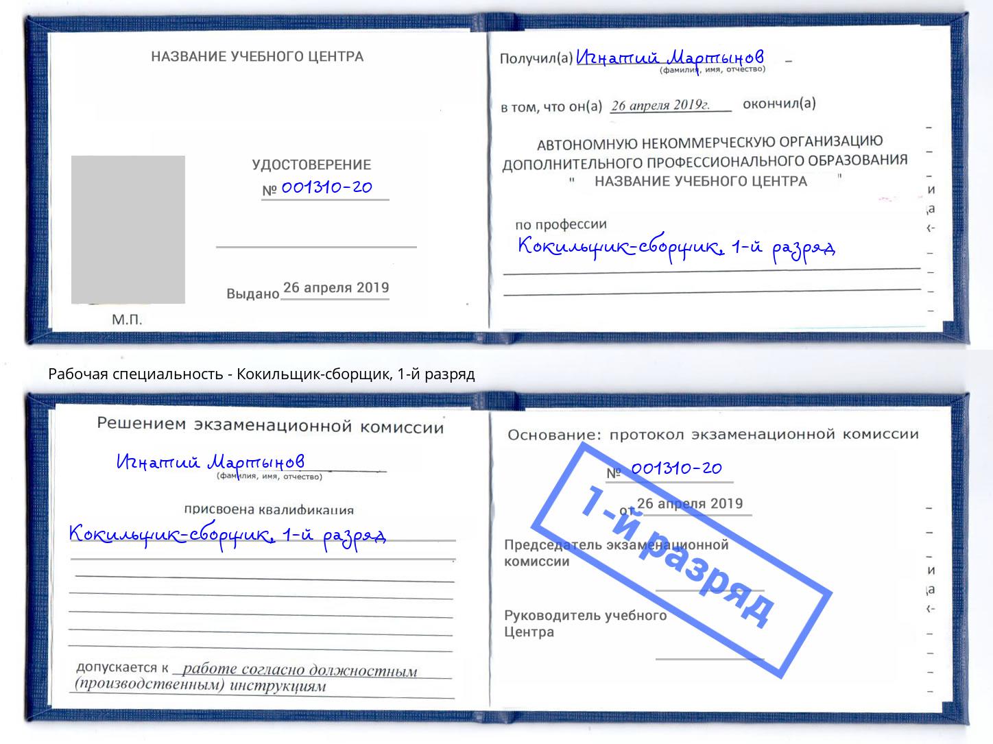 корочка 1-й разряд Кокильщик-сборщик Новокуйбышевск