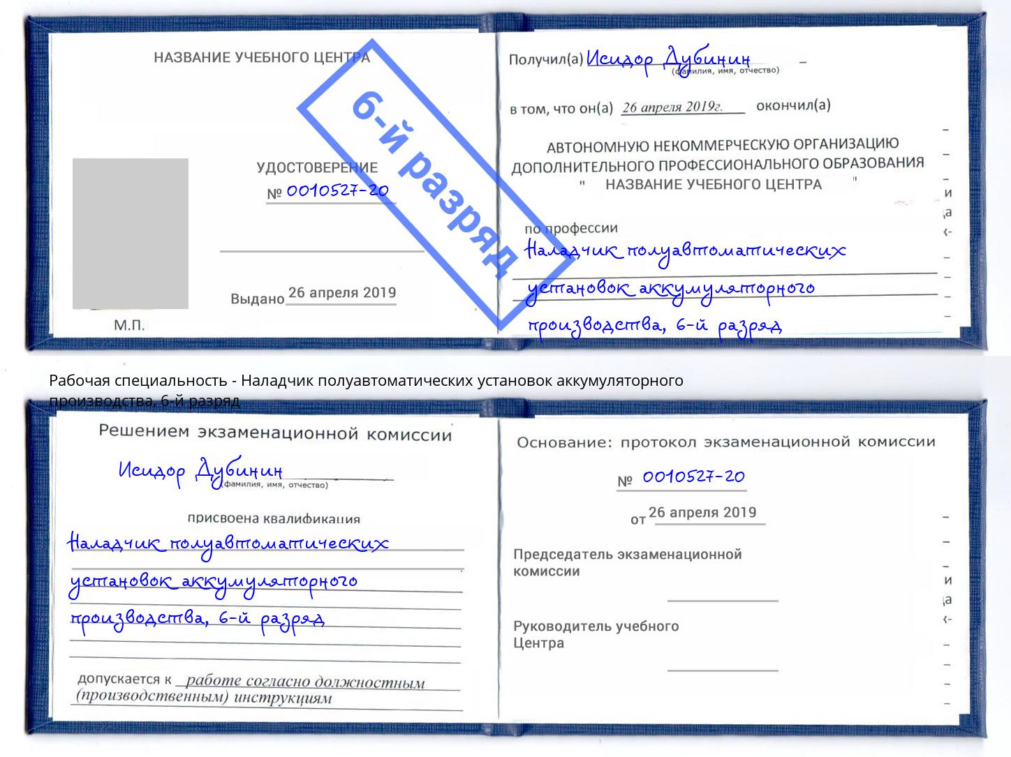 корочка 6-й разряд Наладчик полуавтоматических установок аккумуляторного производства Новокуйбышевск
