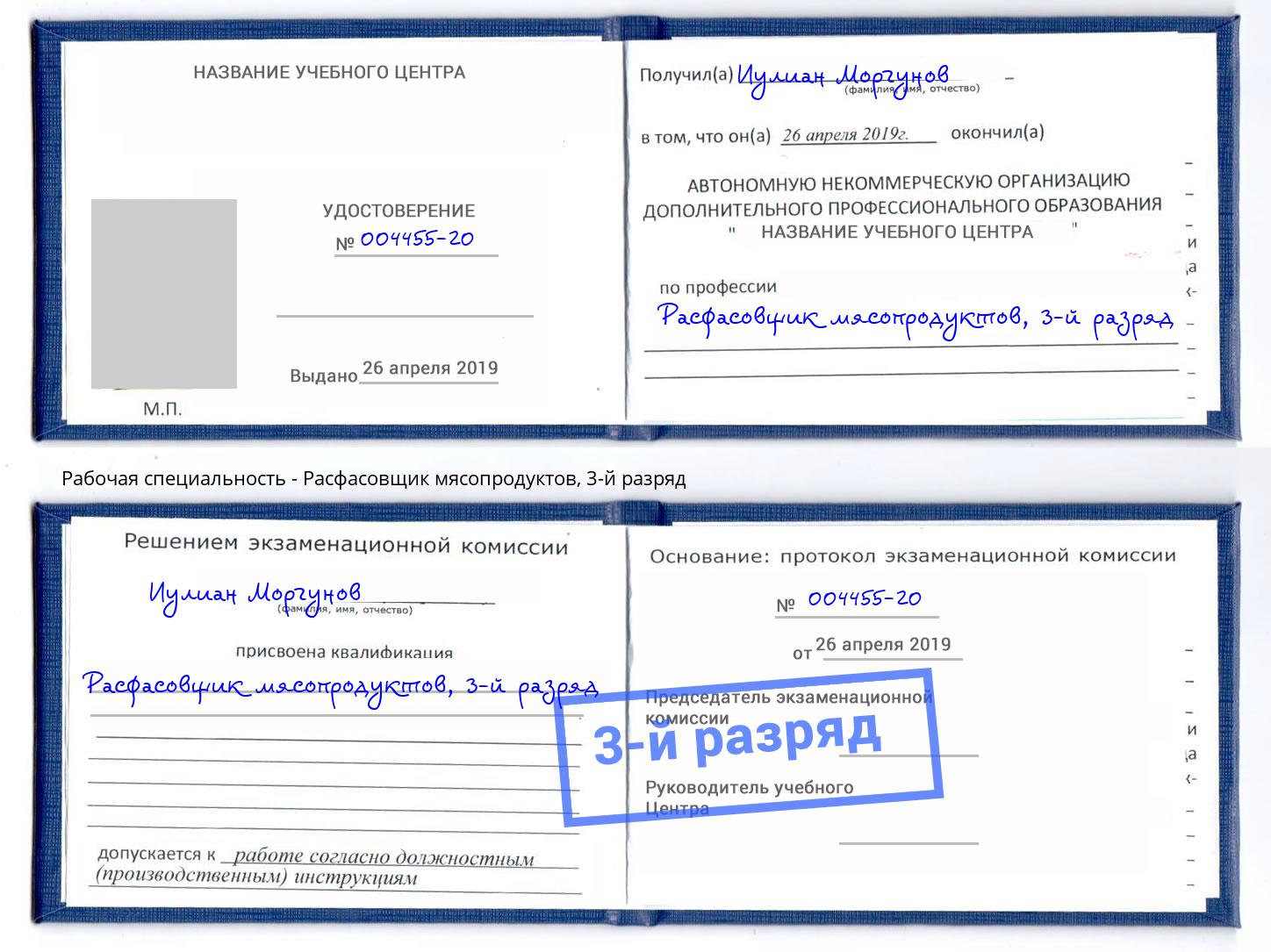 корочка 3-й разряд Расфасовщик мясопродуктов Новокуйбышевск