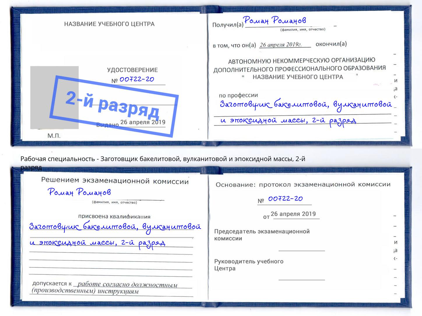 корочка 2-й разряд Заготовщик бакелитовой, вулканитовой и эпоксидной массы Новокуйбышевск