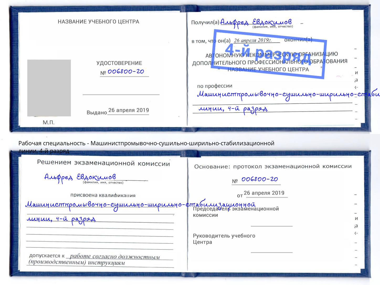 корочка 4-й разряд Машинистпромывочно-сушильно-ширильно-стабилизационной линии Новокуйбышевск