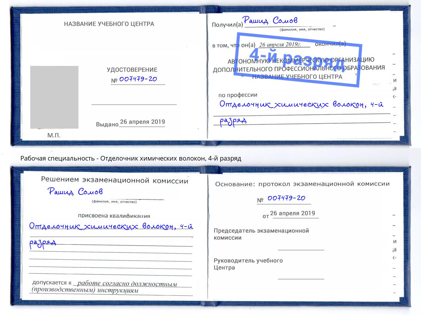 корочка 4-й разряд Отделочник химических волокон Новокуйбышевск