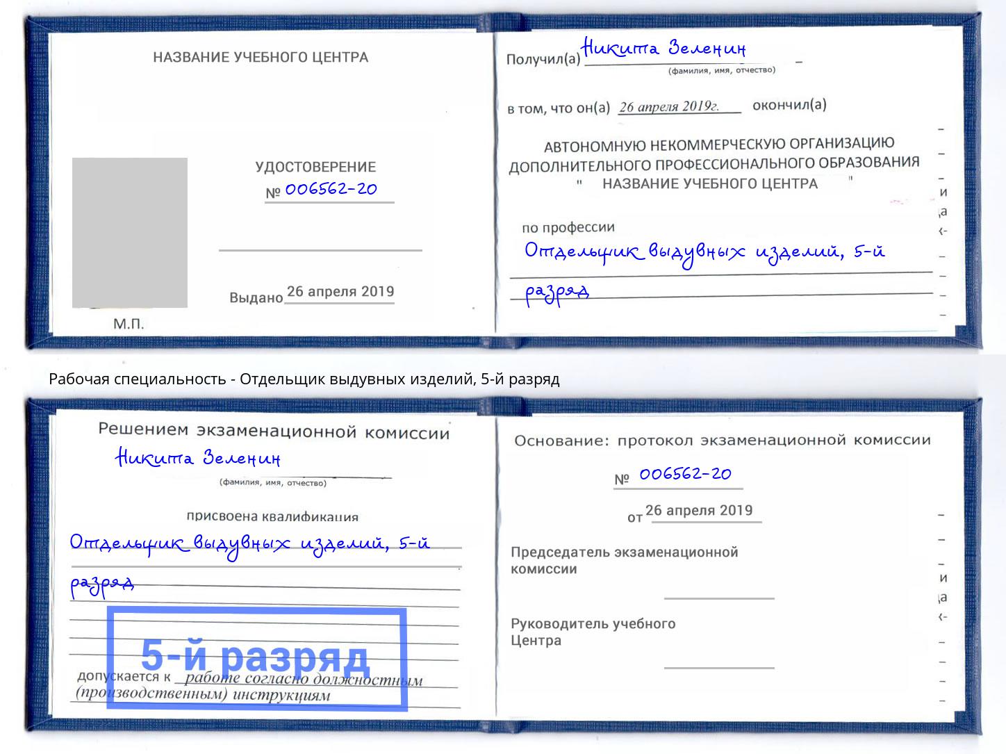 корочка 5-й разряд Отдельщик выдувных изделий Новокуйбышевск