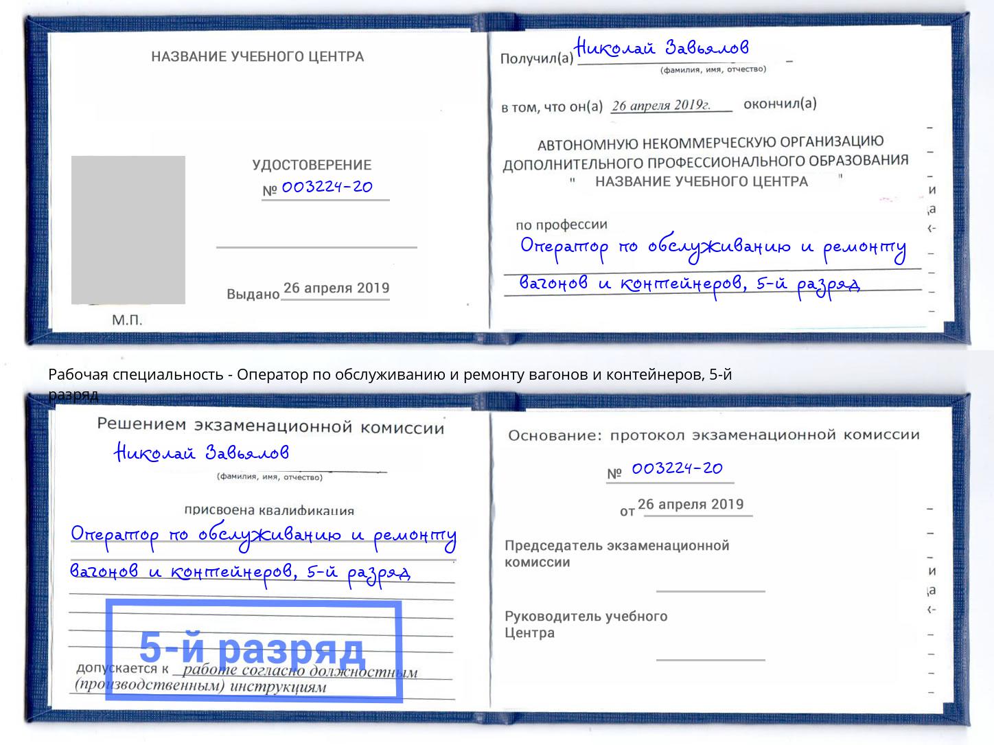 корочка 5-й разряд Оператор по обслуживанию и ремонту вагонов и контейнеров Новокуйбышевск