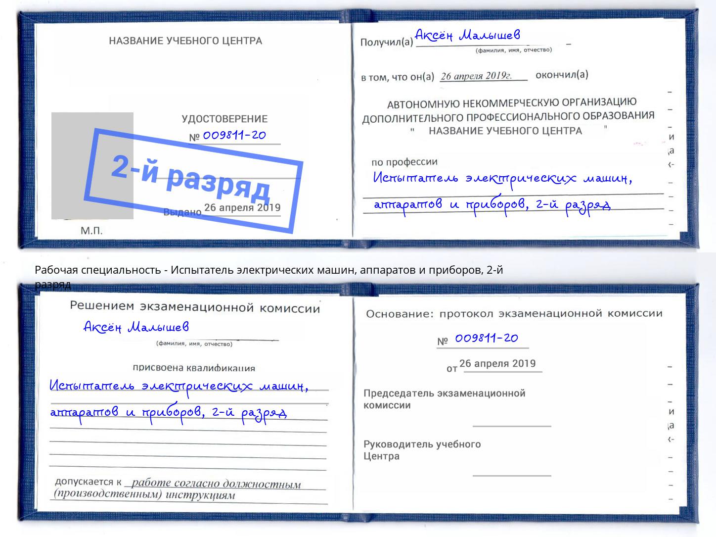 корочка 2-й разряд Испытатель электрических машин, аппаратов и приборов Новокуйбышевск