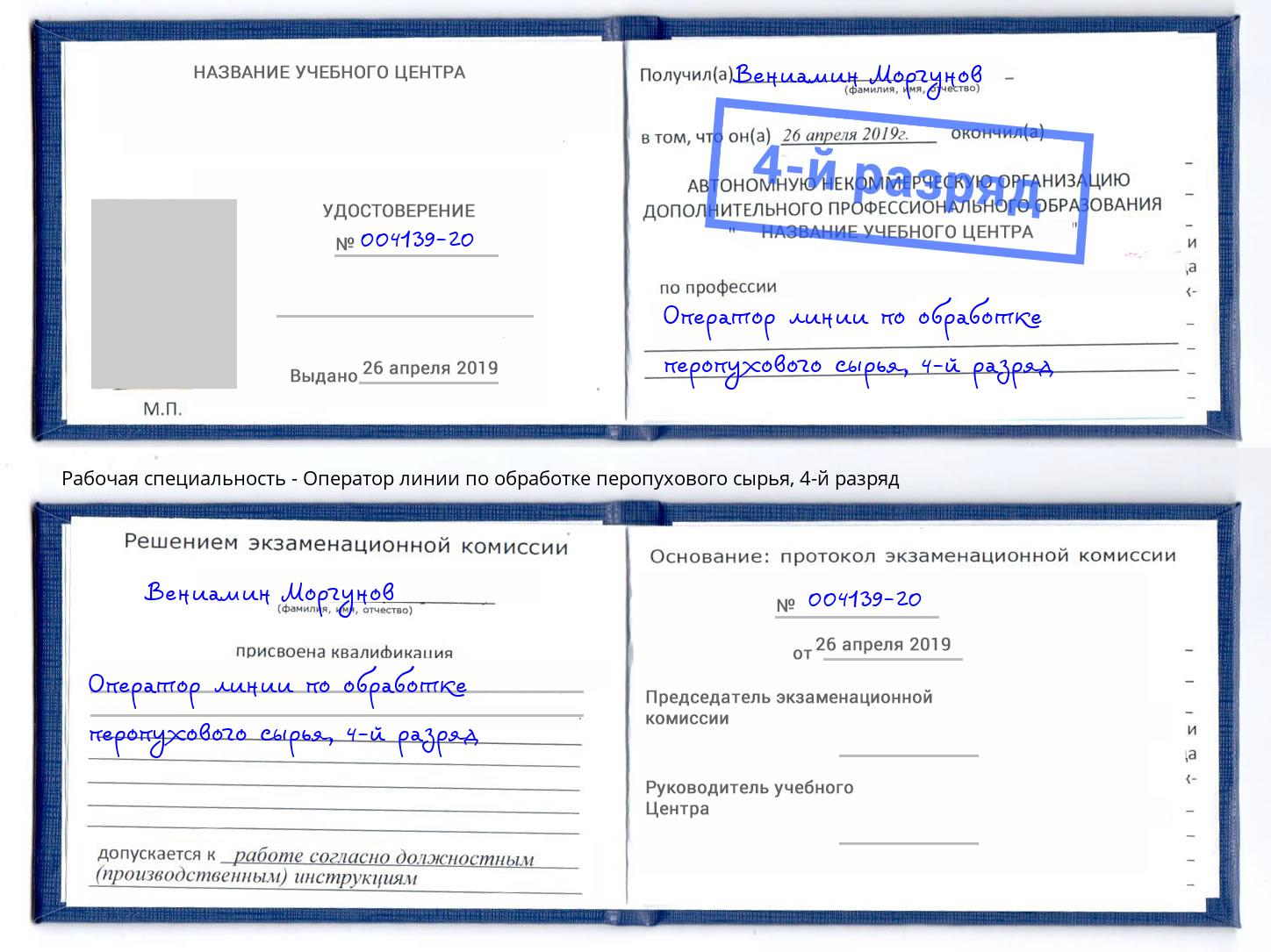 корочка 4-й разряд Оператор линии по обработке перопухового сырья Новокуйбышевск