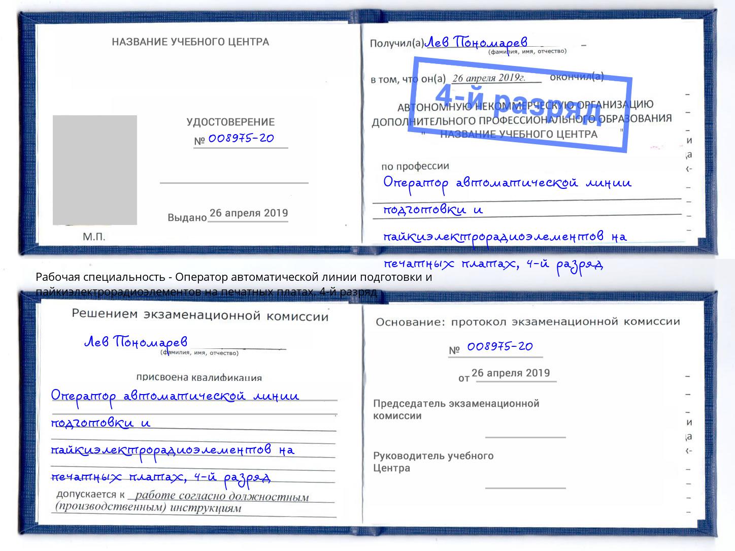 корочка 4-й разряд Оператор автоматической линии подготовки и пайкиэлектрорадиоэлементов на печатных платах Новокуйбышевск